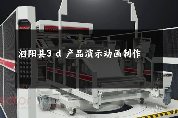 泗阳县3d产品演示动画制作