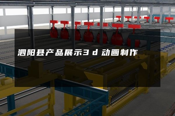 泗阳县产品展示3d动画制作