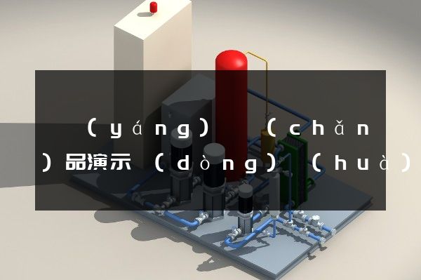 泗陽(yáng)縣產(chǎn)品演示動(dòng)畫(huà)制作公司