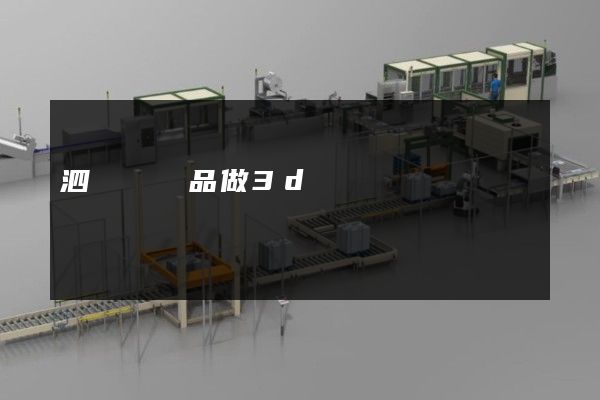 泗陽縣產品做3d動畫