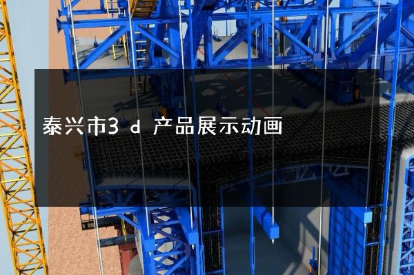 泰兴市3d产品展示动画