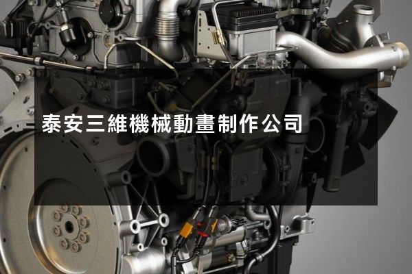 泰安三維機械動畫制作公司