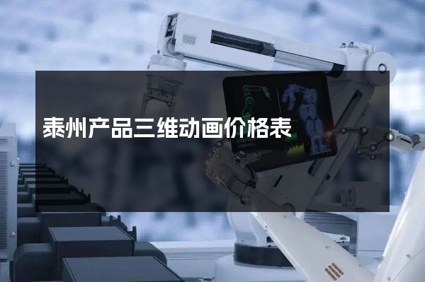 泰州产品三维动画价格表