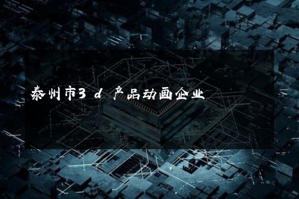 泰州市3d产品动画企业