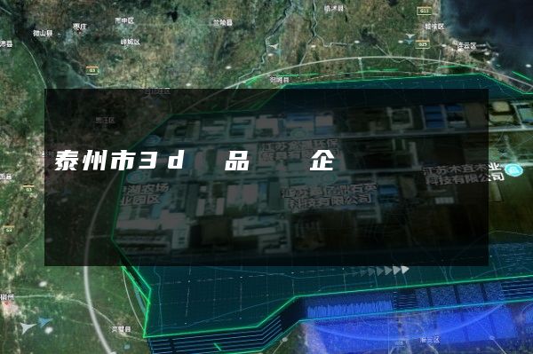 泰州市3d產品動畫企業