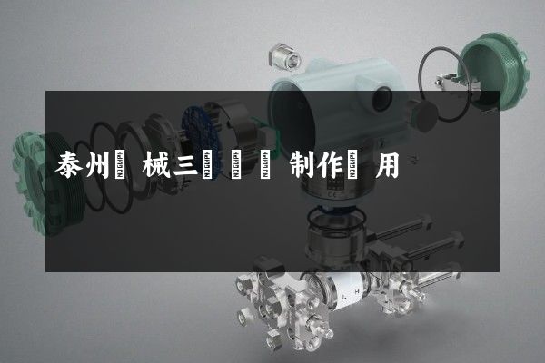 泰州機械三維動畫制作費用