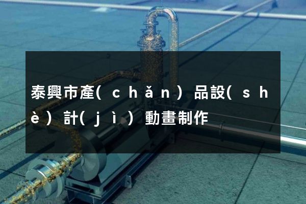 泰興市產(chǎn)品設(shè)計(jì)動畫制作