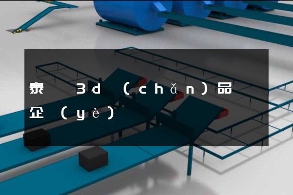 泰順縣3d產(chǎn)品動畫企業(yè)