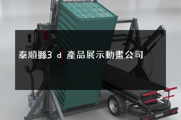 泰順縣3d產品展示動畫公司