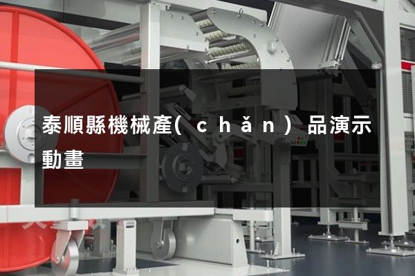 泰順縣機械產(chǎn)品演示動畫