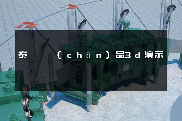 泰順縣產(chǎn)品3d演示動畫