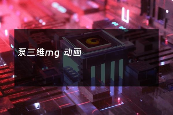 泵三维mg动画