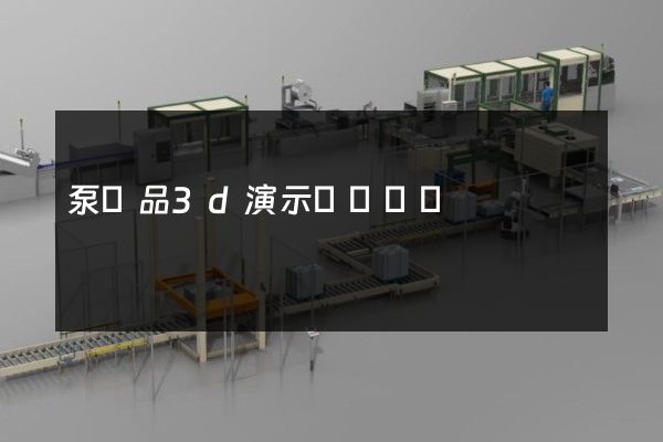 泵產品3d演示動畫設計