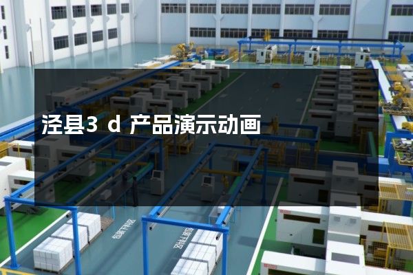 泾县3d产品演示动画