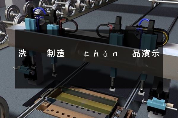 洗滌劑制造產(chǎn)品演示動畫