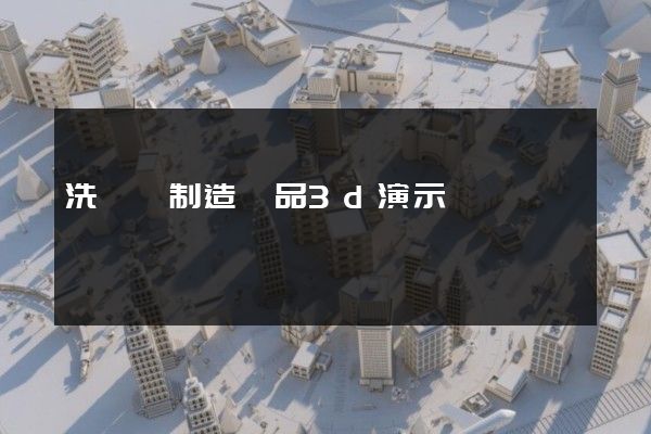 洗滌劑制造產品3d演示動畫