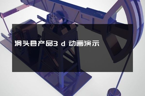 洞头县产品3d动画演示