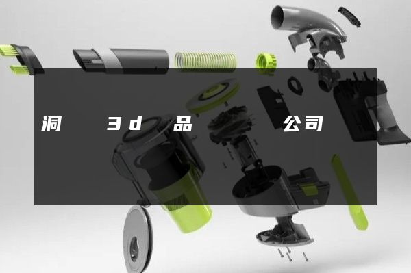 洞頭縣3d產品動畫設計公司