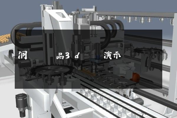 洞頭縣產品3d動畫演示