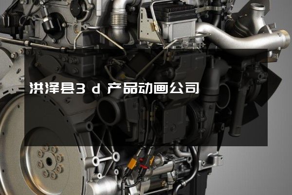 洪泽县3d产品动画公司