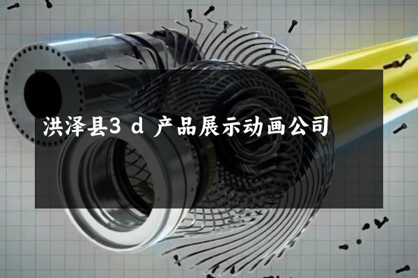 洪泽县3d产品展示动画公司