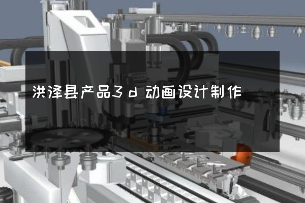 洪泽县产品3d动画设计制作