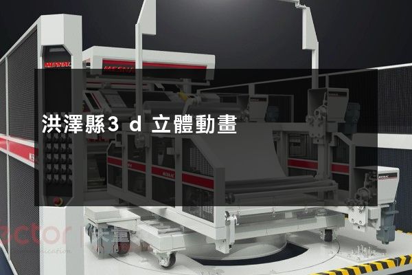 洪澤縣3d立體動畫