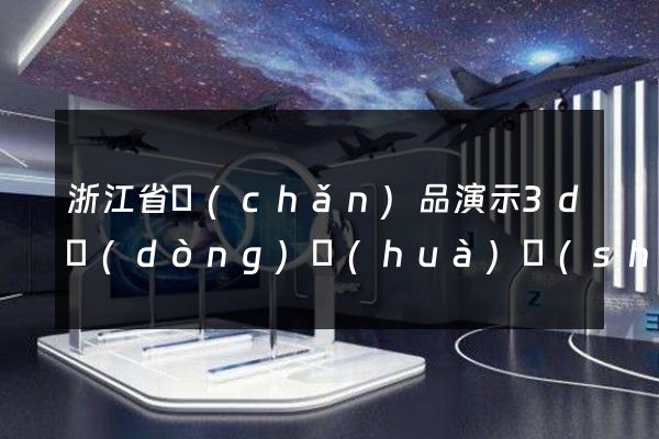 浙江省產(chǎn)品演示3d動(dòng)畫(huà)設(shè)計(jì)公司