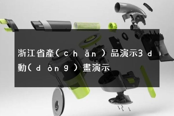 浙江省產(chǎn)品演示3d動(dòng)畫演示