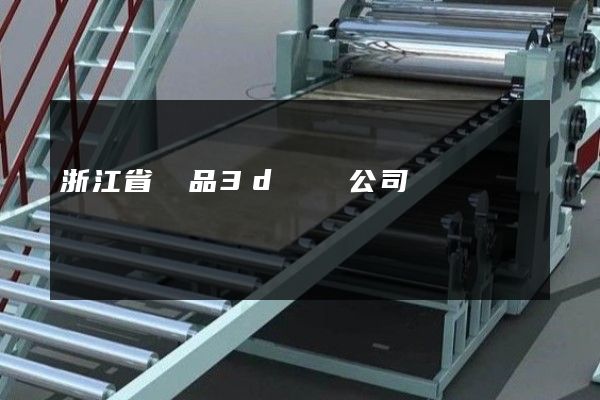 浙江省產品3d動畫公司