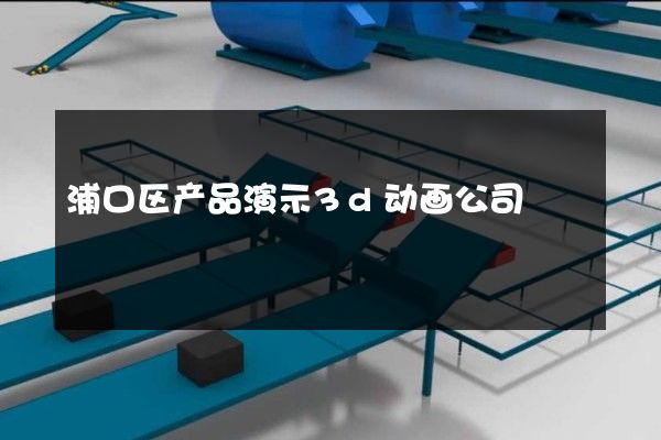 浦口区产品演示3d动画公司