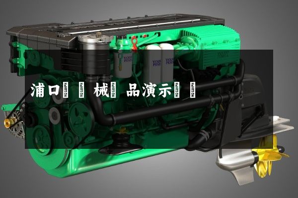 浦口區機械產品演示動畫