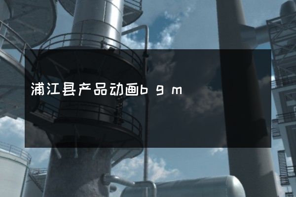 浦江县产品动画bgm