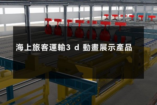 海上旅客運輸3d動畫展示產品