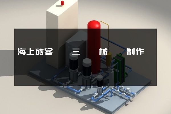 海上旅客運輸三維機械動畫制作