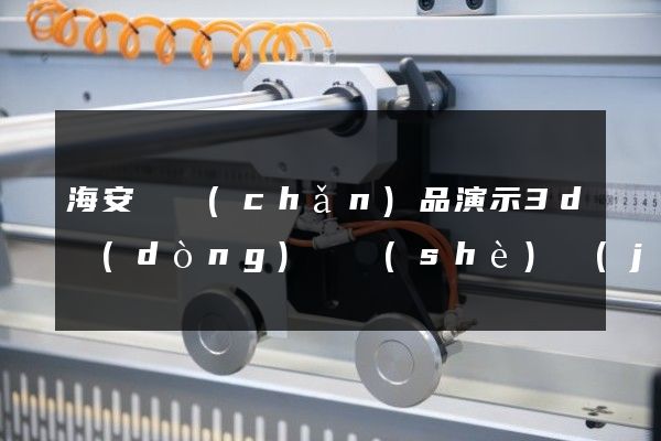 海安縣產(chǎn)品演示3d動(dòng)畫設(shè)計(jì)公司