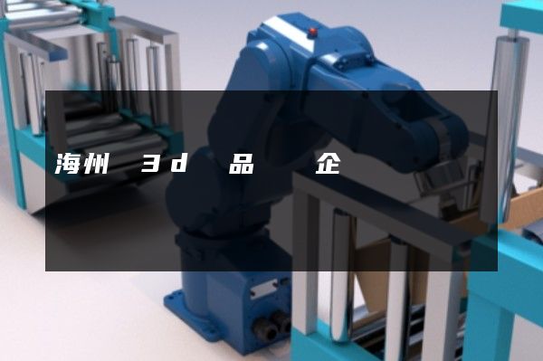 海州區3d產品動畫企業