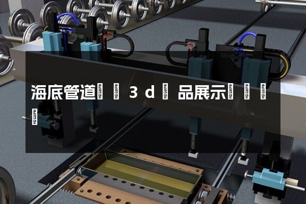 海底管道運輸3d產品展示動畫設計