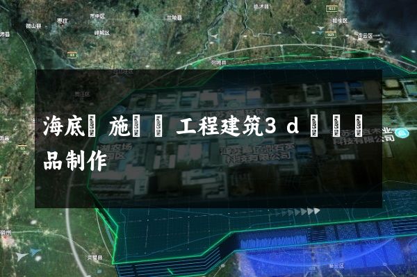 海底設施鋪設工程建筑3d動畫產品制作