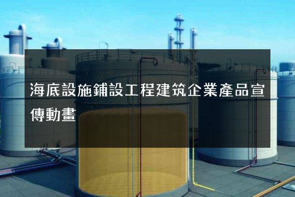 海底設施鋪設工程建筑企業產品宣傳動畫