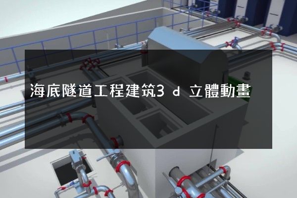 海底隧道工程建筑3d立體動畫