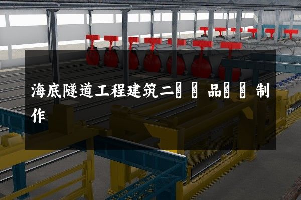 海底隧道工程建筑二維產品動畫制作