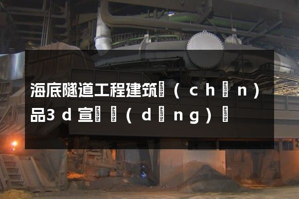 海底隧道工程建筑產(chǎn)品3d宣傳動(dòng)畫