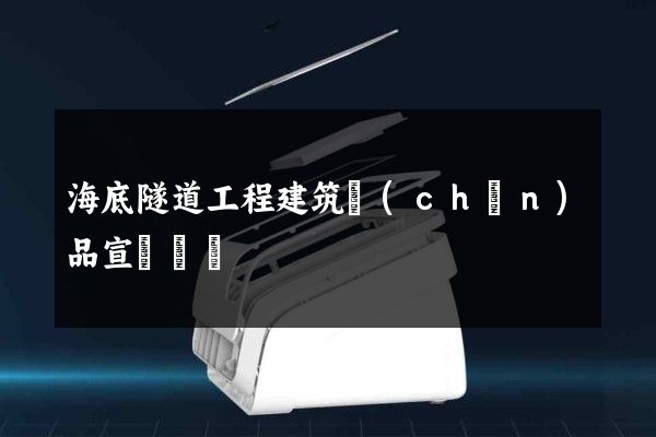 海底隧道工程建筑產(chǎn)品宣傳動畫