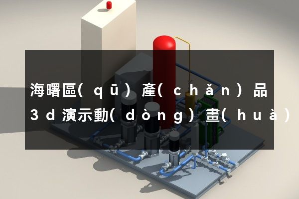 海曙區(qū)產(chǎn)品3d演示動(dòng)畫(huà)設(shè)計(jì)