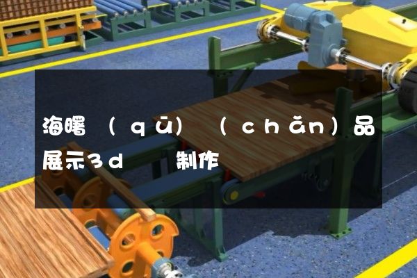 海曙區(qū)產(chǎn)品展示3d動畫制作