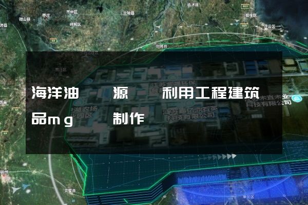 海洋油氣資源開發利用工程建筑產品mg動畫制作