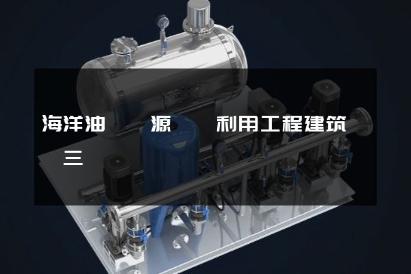 海洋油氣資源開發利用工程建筑設計三維動畫