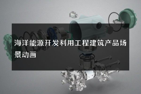 海洋能源开发利用工程建筑产品场景动画