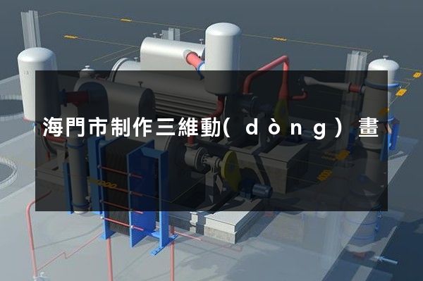 海門市制作三維動(dòng)畫